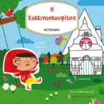 Διαβάζω, χρωματίζω και κολλάω: Η Κοκκινοσκουφίτσα