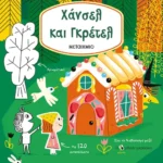 Διαβάζω, χρωματίζω και κολλάω: Χάνσελ και Γκρέτελ