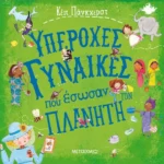 Υπέροχες γυναίκες που έσωσαν τον πλανήτη