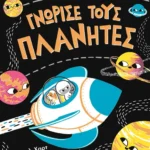 Γνώρισε τους πλανήτες