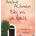 Έλα να με βρεις (ebook/ePub)