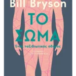 Το σώμα: Ένας ταξιδιωτικός οδηγός (ebook/ePub)