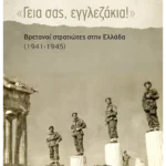 «Γεια σας, εγγλεζάκια!» (ebook/ePub)