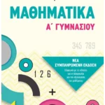 Μαθηματικά Α' Γυμνασίου