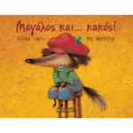 Μεγάλος και… κακός!