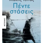 Πέντε στάσεις