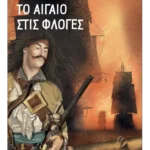 Το Αιγαίο στις φλόγες