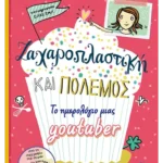 Ζαχαροπλαστική και πόλεμος - Το ημερολόγιο μιας youtuber