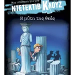 Μια υπόθεση για τον ντετέκτιβ Κλουζ 28: Η μύτη της θεάς