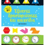 Έξυπνες δραστηριότητες και παιχνίδια