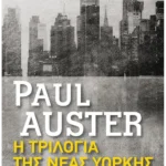 Η τριλογία της Νέας Υόρκης (Pocket)