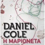 Η μαριονέτα (Pocket)