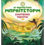Οι φανταστικοί Μπράιτστορμ 2: Σκοτεινοί ψίθυροι