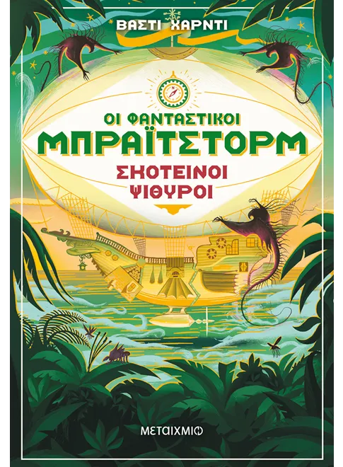 978-618-03-2316-0_L Οι φανταστικοί Μπράιτστορμ 2: Σκοτεινοί ψίθυροι - Image 1