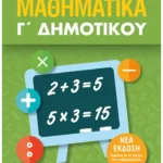 Μαθηματικά Γ΄ Δημοτικού