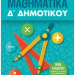Μαθηματικά Δ΄ Δημοτικού