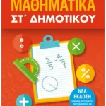 Μαθηματικά ΣΤ΄ Δημοτικού