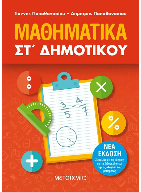 978-618-03-2319-1_L Μαθηματικά ΣΤ΄ Δημοτικού - Image 1