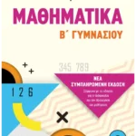 Μαθηματικά Β΄ Γυμνασίου