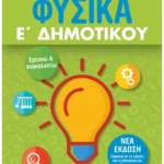 Φυσικά Ε΄ Δημοτικού