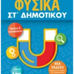 Φυσικά ΣΤ΄ Δημοτικού