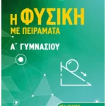 Η Φυσική με πειράματα Α΄Γυμνασίου