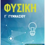 Φυσική Γ΄ Γυμνασίου