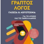 Γραπτός Λόγος