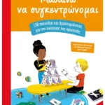 Μαθαίνω να συγκεντρώνομαι