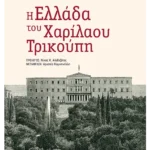 Η Ελλάδα του Χαρίλαου Τρικούπη
