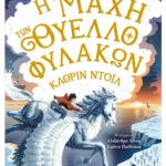 Η μάχη των Θυελλοφυλάκων
