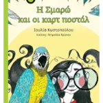 Η Σμαρώ και οι καρτ ποστάλ