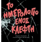 Το ημερολόγιο ενός κλέφτη