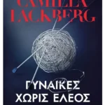 Γυναίκες χωρίς έλεος (ebook/ePub)