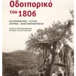 Οδοιπορικό του 1806: Πελοπόννησος – Αττική – Σμύρνη – Κωνσταντινούπολη (ebook/ePub)