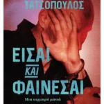 Είσαι και φαίνεσαι (ebook/ePub)