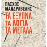 Τα έξυπνα τα λόγια τα μεγάλα (ebook/ePub)