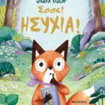 Σσσς! Ησυχία!