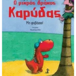 Ο μικρός δράκος Καρύδας 3: Μη φοβάσαι!
