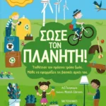 Σώσε τον πλανήτη!