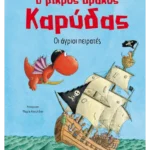 Ο μικρός δράκος Καρύδας 19: Οι άγριοι πειρατές