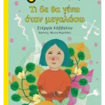 Τι δε θα γίνω όταν μεγαλώσω