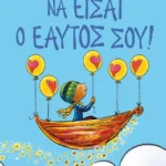 Να είσαι ο εαυτός σου!