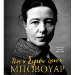 Πώς η Σιμόν έγινε η Μποβουάρ: Μια ολόκληρη ζωή
