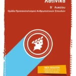 Λατινικά Β΄Λυκείου