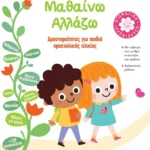 Μεγαλώνω - Μαθαίνω - Αλλάζω (3-4 ετών)