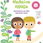 Μεγαλώνω - Μαθαίνω - Αλλάζω (4-5 ετών)
