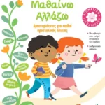 Μεγαλώνω - Μαθαίνω - Αλλάζω (5-6 ετών)