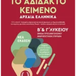 Το αδίδακτο κείμενο – Αρχαία Ελληνικά Β’ και Γ΄ Λυκείου
