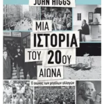 Μια ιστορία του 20ού αιώνα